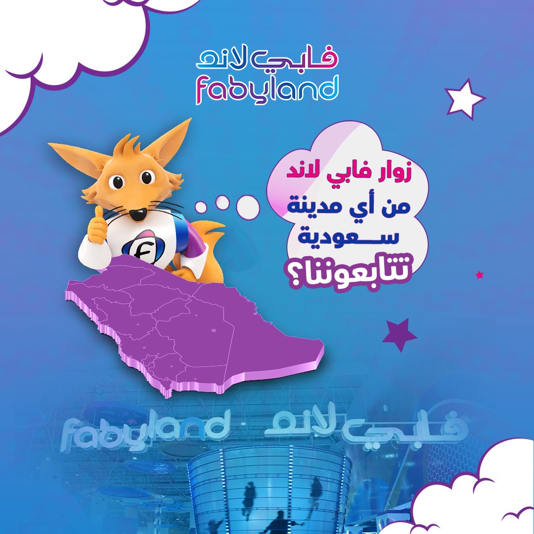 FabyLandSA's tweet photo. شاركونا اسم مدينتكم وخلكم جزء من أجوائنا الممتعة 🗨️
المرح #فابي_لاند دائماً أقرب مما تتخيلون! 🎉
منتظرينكم في عطلة نهاية الأسبوع لنعيش مرح بلا حدود ..

📍أبها – الراشد مول
تبوك – تبوك بارك
الدمام – وست أفنيو

#العثيم_مول #نهاية_الأسبوع 
#alothaim_mall #kidsfun #fabyland https://t.co/3CPJ0Bg3pd