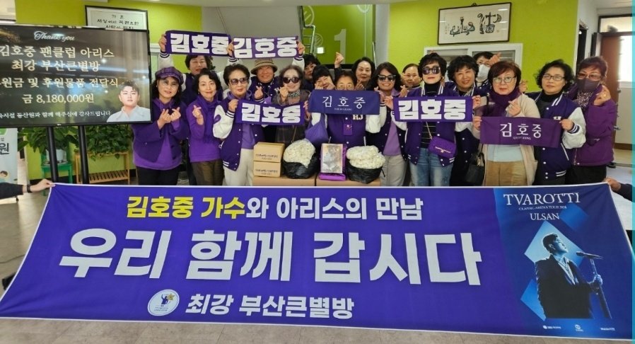 김호중 최강 팬덤 부산큰별방 아리스
아동 복지시설 동산원에 희망 기부
💜💜💜💜🎁🎁🎁🎁🌺🌺🌺
김호중 아리스의 따뜻한 사랑 나누기
#김호중_노래하는사람
#김호중_선한영향력
#김호중_부산큰별방
#김호중_동산원
#김호중_아리스
#김호중_세상_쏜살
#KIMHOJOONG
#김호중