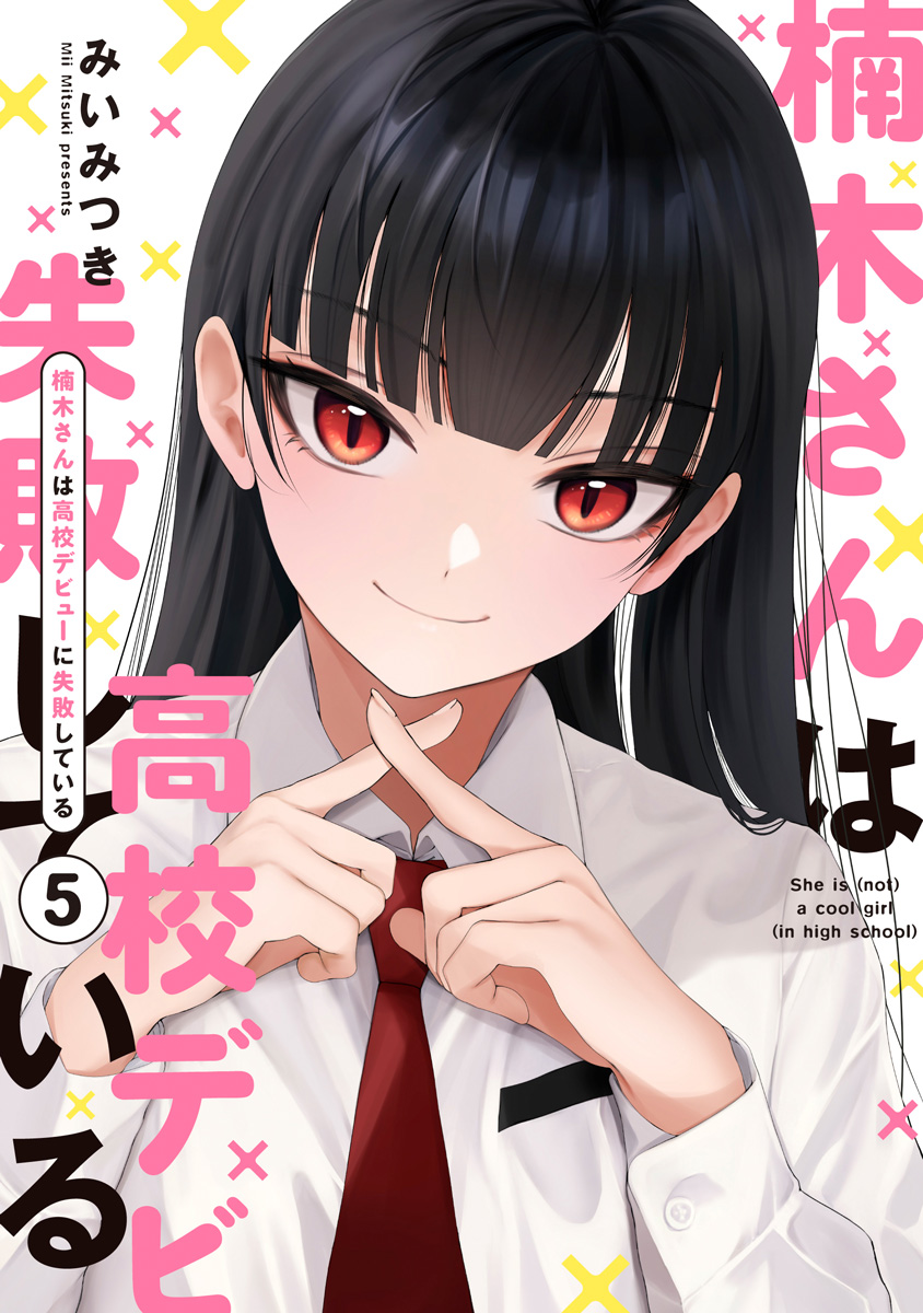 みいみつき🍓楠木さん7巻1/28発売 tweet media