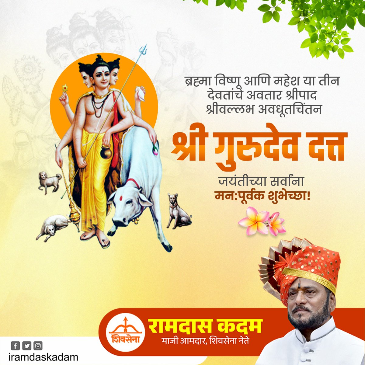 श्री गुरूदेव दत्त जयंतीच्या सर्वांना मंगलमय शुभेच्छा!
आपणास आयुष्यातील येणाऱ्या संकटांना सामोरे जाण्याची शक्ती मिळावी
आणि आपल्या आयुष्यात सुख-समृद्धी नांदो ही श्रीदत्त चरणी प्रार्थना!