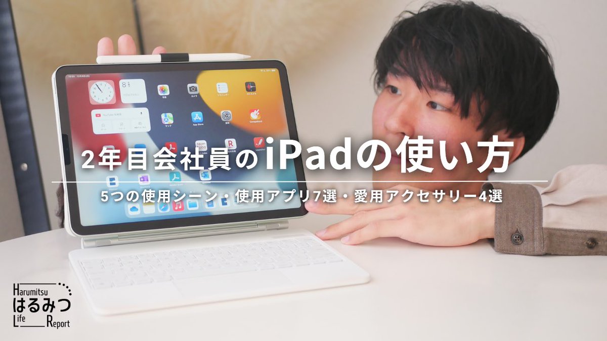 【ほどほどに使う】2年目会社員のiPadの使い方とおすすめアクセサリー youtu.be/BkLn__ukP-E?si… <a href="/YouTube/">YouTube</a>より