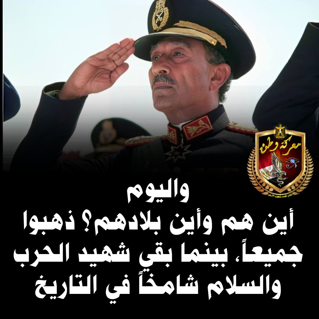 ManalElswasy's tweet photo. كلمتين للتاريخ...  

** السادات :** "تعالى يا حافظ معايا، وأضمن لك ترجع الجولان."  
** حافظ_الاسد :** "لا، أنت خائن للعروبة!"  
ثم اجتمع 
- حافظ الأسد مع 
- صدام حسين
-  ومعمر القذافي، 
- والملك حسين بن طلال،
-  وعل�� عبد الله صالح، 
- ومعهم ياسر عرفات، 
وأعلنوا مقاطعة مصر "الخائنة"، التي كانت تحرر أرضها، وتبحث عن السلام وتنادي بوقف الحروب.  

واليوم، أين هم وأين بلادهم؟ ذهبوا جميعاً، وتراج��ت أوضاع بلادهم، بينما بقي شهيد الحرب والسلام شامخاً في التاريخ، تاركاً بلده حرة أبية، ومحط احترام العالم.  

رحم الله البطل الشهيد **محمد أنور السادات**، بطل الحرب والسلام.