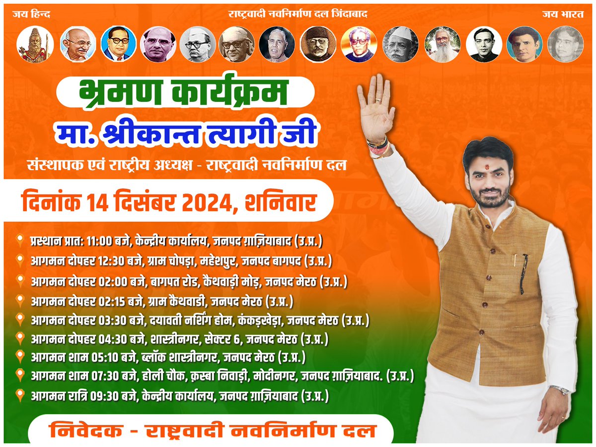 mshrikanttyagi's tweet photo. भ्रमण कार्यक्रम सूचना 📢 

मा. श्रीकान्त त्यागी जी, संस्थापक एवं राष्ट्रीय अध्यक्ष, @Rnd4Bharat दिनांक 14 दिसंबर 2024, शनिवार को जनपद बागपत, मेरठ एवं गाज़ियाबाद (उ.प्र.) के दौरे पर रहेंगे ।

प्रेषक एडमिन:-
मा. श्रीकान्त त्यागी जी 
संस्थापक/ राष्ट्रीय अध्यक्ष, राष्ट्रवादी नवनिर्माण दल 
संपर्क सूत्र-: 095576 44320 

#shrikanttyagi #TeamShrikantTyagi #tyagi_Bhumihar_samaj #भ्रमण_कार्यक्रम #rashtrawadinavnirmandal #राष्ट्रवादी_नवनिर्माण_दल  #shrikanttyagibeloved #ghaziabad #UttarPradesh #Baghpat #meerut #संस्थापक_रानद #राष्ट्रीय_अध्यक्ष_रानद