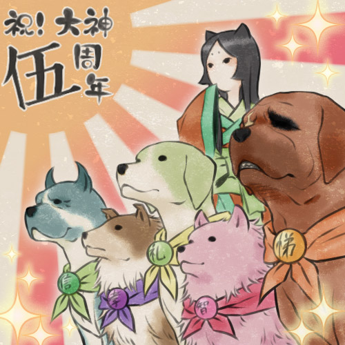 めでてぇので過去に描いた大神周年絵でも置いておくか～～ 