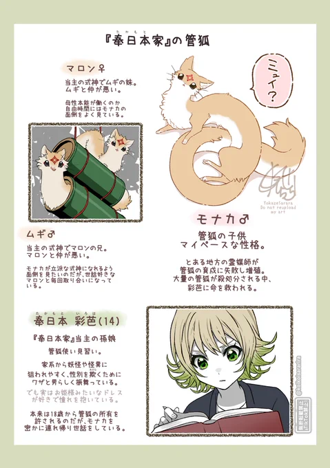 管狐のモナカと詳細
#狐の窓_小ネタシリーズ 