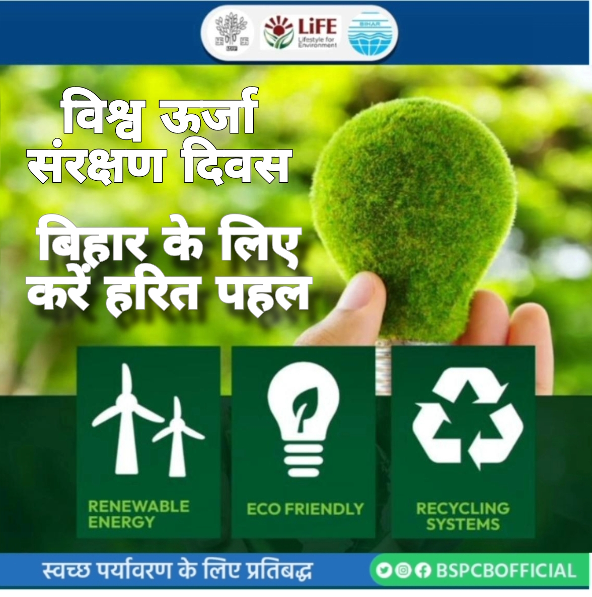 BSPCBOfficial's tweet photo. बिहार राज्य प्रदूषण नियंत्रण पर्षद् का आह्वान: ऊर्जा संरक्षण को अपनी आदत बनाएं। आने वाली पीढ़ियों के लिए हरित, स्वच्छ और टिकाऊ भविष्य का निर्माण करें। 💡🌿
#CleanBihar #EnergyConservationDay #BiharPollutionBoard https://t.co/FjfNXoWVHF