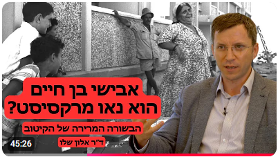 עוד שריפה קטנה שאני נאלץ לכבות. בעקבות עוד דיון המוקדש לתיאוריית ישראל השנייה. דיון מעמיק הפעם, עם ד''ר אלון שלו המשובח לעתים, אך כ"כ טועה כאן לצערי. 
דיון המופיע תחת הכותרת:
האם אבישי בן חיים נאו מרקסיסט?

התשובה: (במגבלות הז'אנר. ראו הרחבה בספר ישראל השנייה, למשל עמ' 173 על