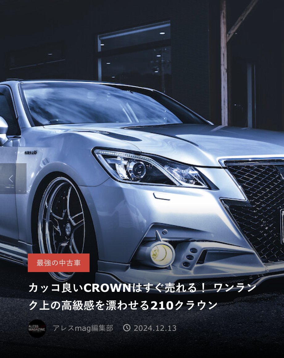 ALESS_MAGAZINE's tweet photo. ／
カッコ良いCROWNはすぐ売れる！ ワンランク上の高級感を漂わせる210クラウン
＼

◉最強の中古車
最高の210クラウンを発見。ロェン×ワークでまとめた秀逸なドレスアップ！

▼記事はこちら
https://t.co/Wnxk0Wxvjs

#クラウン
#ロェン
#ワーク https://t.co/9cvs5kEt0D
