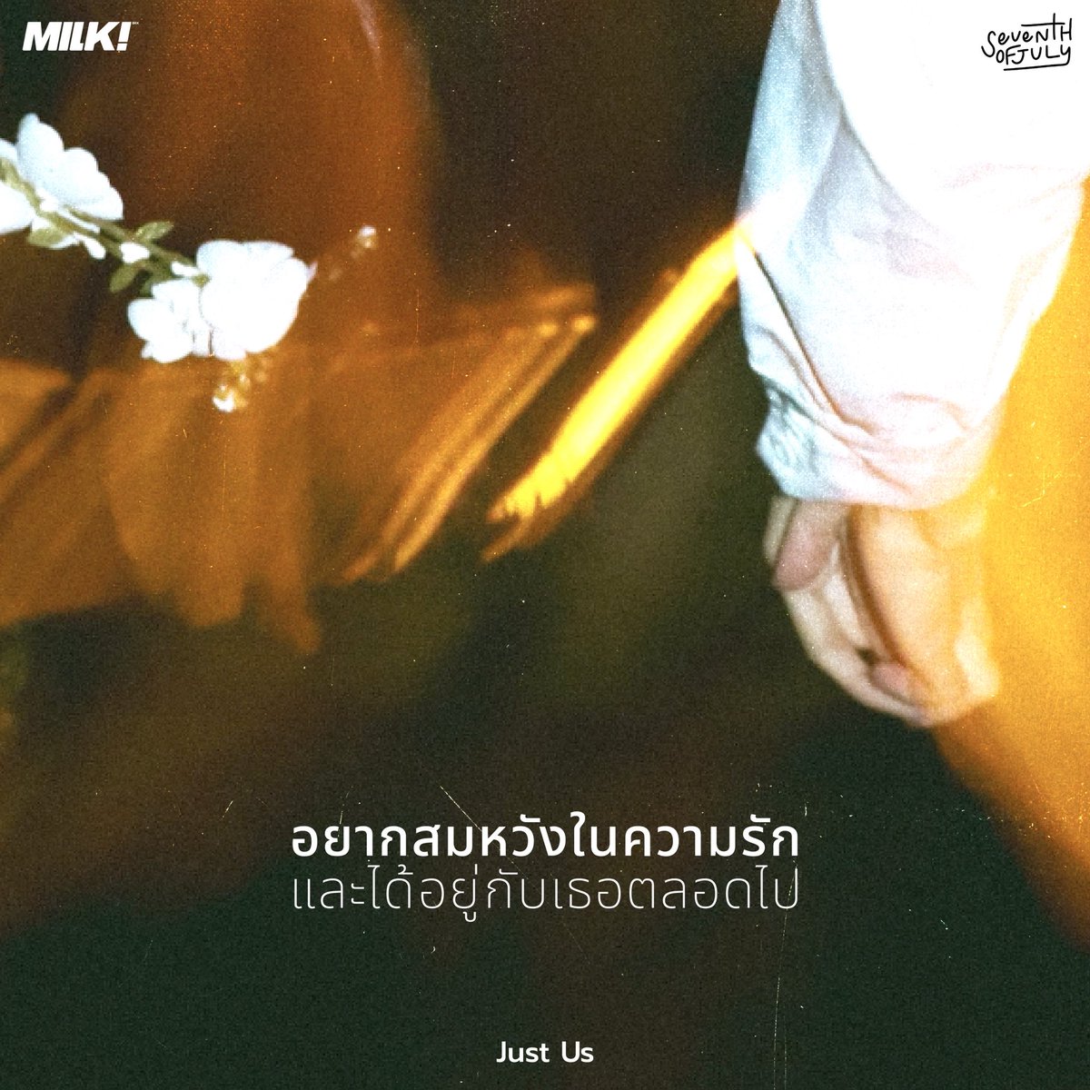 อยากสมหวังในความรักกับเธอ🥺💍

Seventh of July - Just Us
🎧 bfan.link/Seventh-of-Jul…

#SeventhofJuly #JustUs
#MILKbkk
