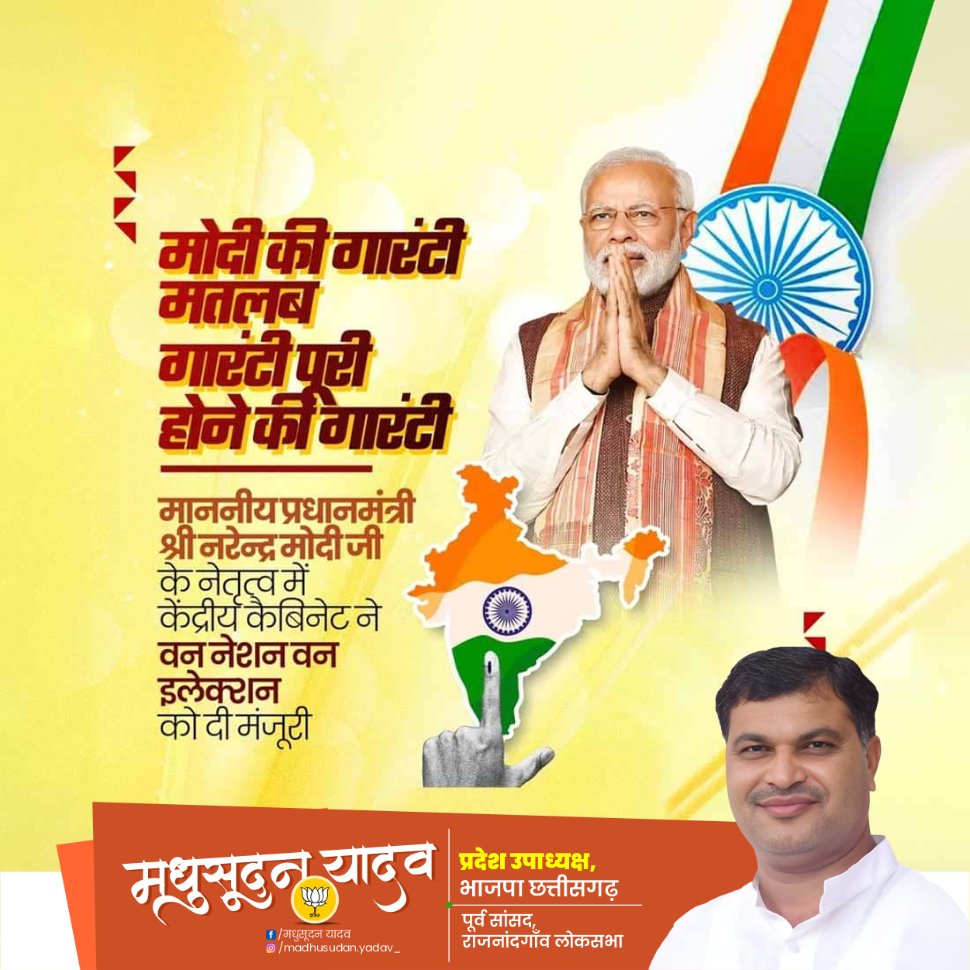 cgmadhusudanbjp's tweet image. "मोदी जी की गारंटी, मतलब गारंटी पूरी होने की गारंटी!
माननीय प्रधानमंत्री श्री @narendramodi जी के नेतृत्व में वन नेशन वन इलेक्शन की पहल को मंजूरी। यह कदम सशक्त लोकतंत्र और प्रगतिशील भारत की ओर एक बड़ा कदम है।"
#ModiForDevelopment #OneNationOneElection