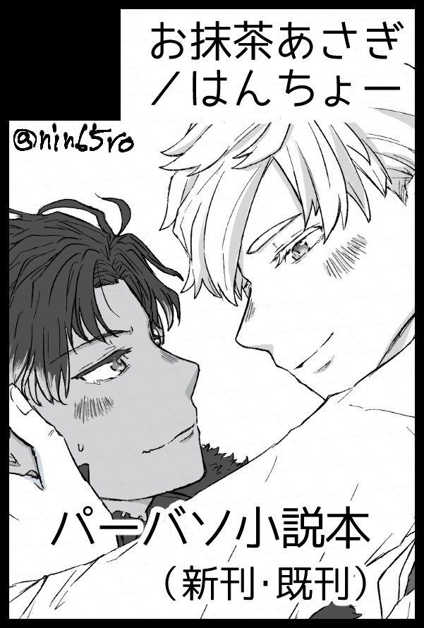 1/12インテ、パーバソで参加予定です!!

1号館 お16b 「お抹茶あさぎ」です
新刊は鋭意制作中!!!! 