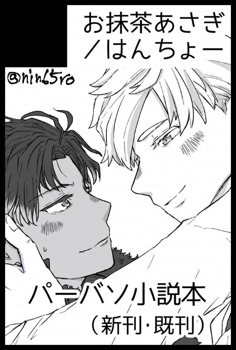 1/12インテ、パーバソで参加予定です!!

1号館 お16b 「お抹茶あさぎ」です
新刊は鋭意制作中!!!! 