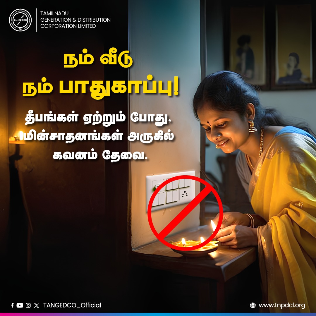 TANGEDCO_Offcl's tweet photo. நம் வீடு நம் பாதுகாப்பு!
தீபங்கள் 🪔 ஏற்றும் போது, மின்சாதனங்கள் அருகில் கவனம் தேவை.

#TNPDCL | #HomeSafety | #TNEB https://t.co/6NjXnetSHT