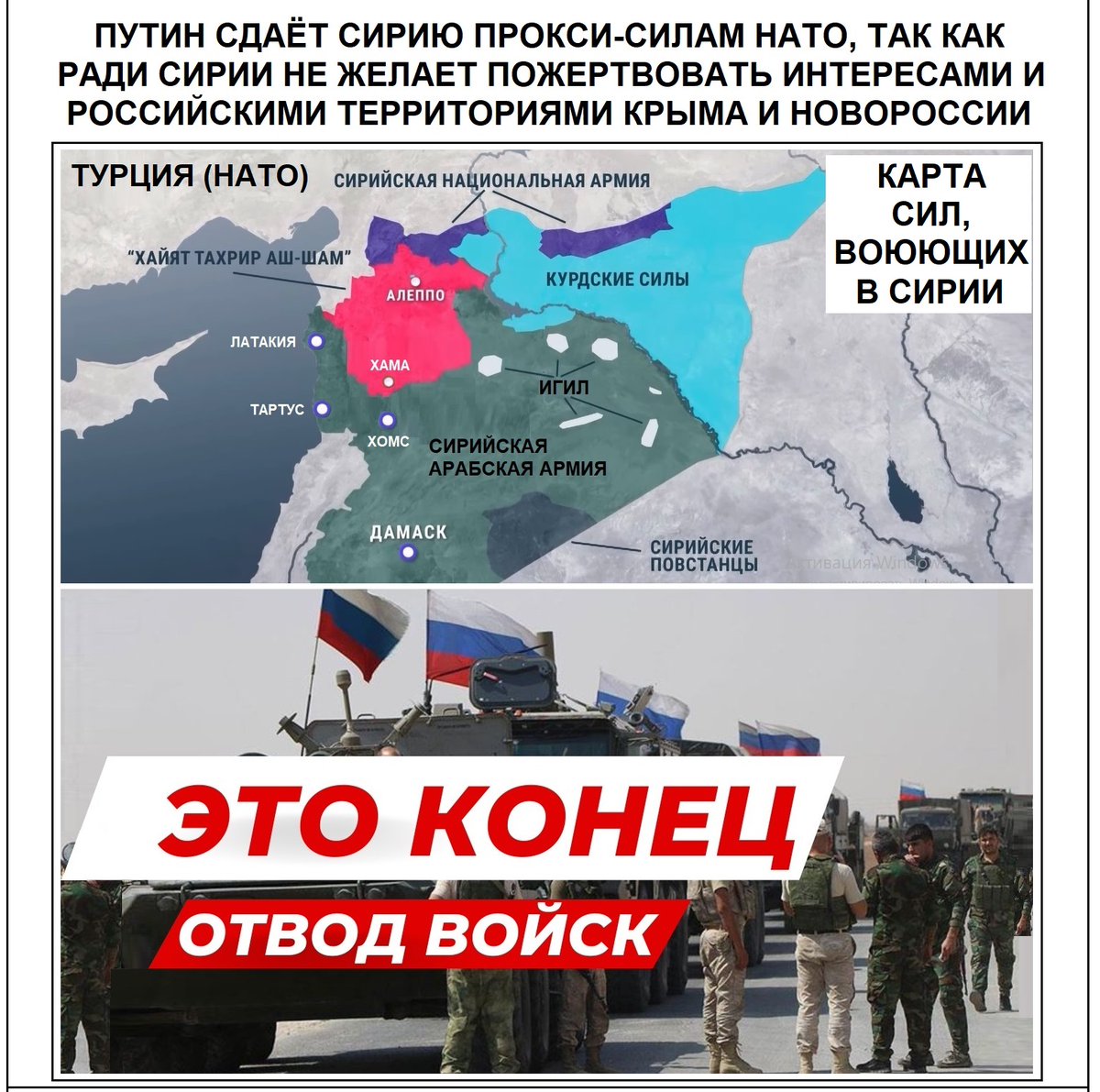 bulushevo's tweet photo. ПУТИН СДАЁТ СИРИЮ ПРОКСИ-СИЛАМ НАТО, ТАК КАК РАДИ СИРИИ, НЕ ЖЕЛАЕТ ПОЖЕРТВОВАТЬ ИНТЕРЕСАМИ И РОССИЙСКИМИ ТЕРРИТОРИЯМИ КРЫМА И НОВОРОССИИ:
источники:
- https://t.co/nXdkY9xqH9 .
- https://t.co/VUXLFKChtm - БАСТИОН.
- https://t.co/bdvLSFAUMm .

- СИРИЯ - https://t.co/Ge0z85bBpR . https://t.co/RHnMmX0Qy8