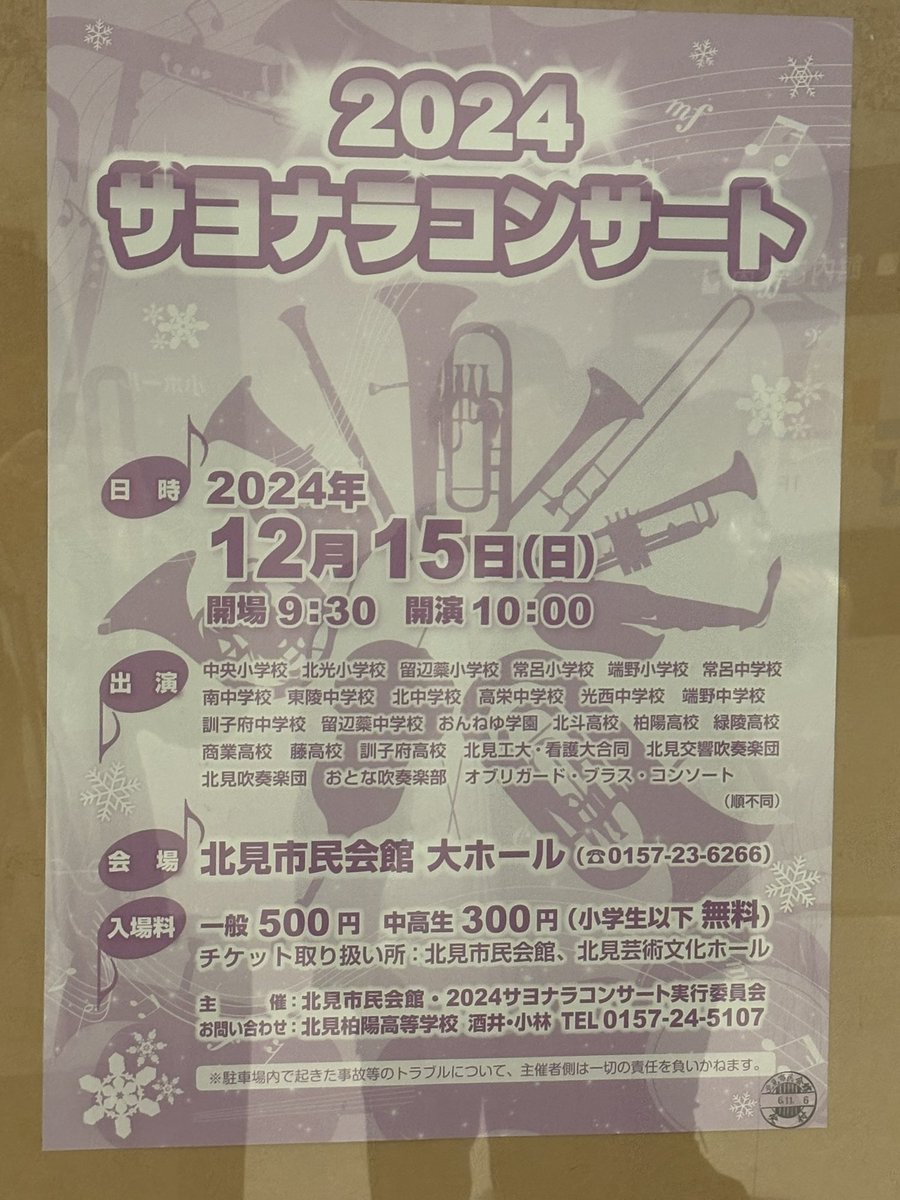 JrcKit's tweet photo. 明後日はサヨナラコンサートです！

北見市内の多彩な楽団たちによる特別なコンサートが開催されます！✨

迫力のある演奏や心に響く名曲の数々をお楽しみください。

音楽の力で素敵なひとときを一緒に！🎶 https://t.co/U8cuU4hRHw
