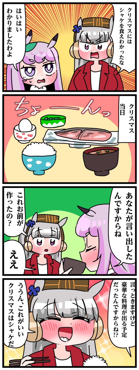 ゴルシとマックイーンその1559
「クリスマスは特別なご飯」 