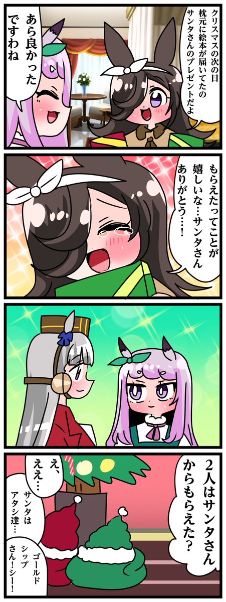 ゴルシとマックイーンその1560
「サンタさんの正体」 