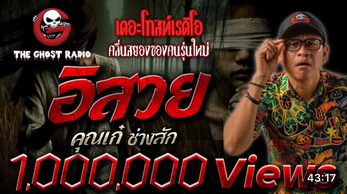 อิสวย - คุณเก๋
#เรื่องเล่าออบิท

เรื่องนี้เป็นเรื่องราวของ "คุณเก๋" ย้อนกลับไปในสมัยเด็ก เก๋เกิดมาในครอบครัวที่มีปัญหาทะเลาะเบาะแว้งเป็นประจำ จนกระทั่งวันนึงทั้งคู่พากันไปหย่าแล้วแบ่งลูกกัน เก๋อยู่กับพ่อ ส่วนน้องชายอยู่กับแม่ หลังจากวันนั้นเก๋ก็ได้ไปอาศัยอยู่บ้านปู่กับย่า