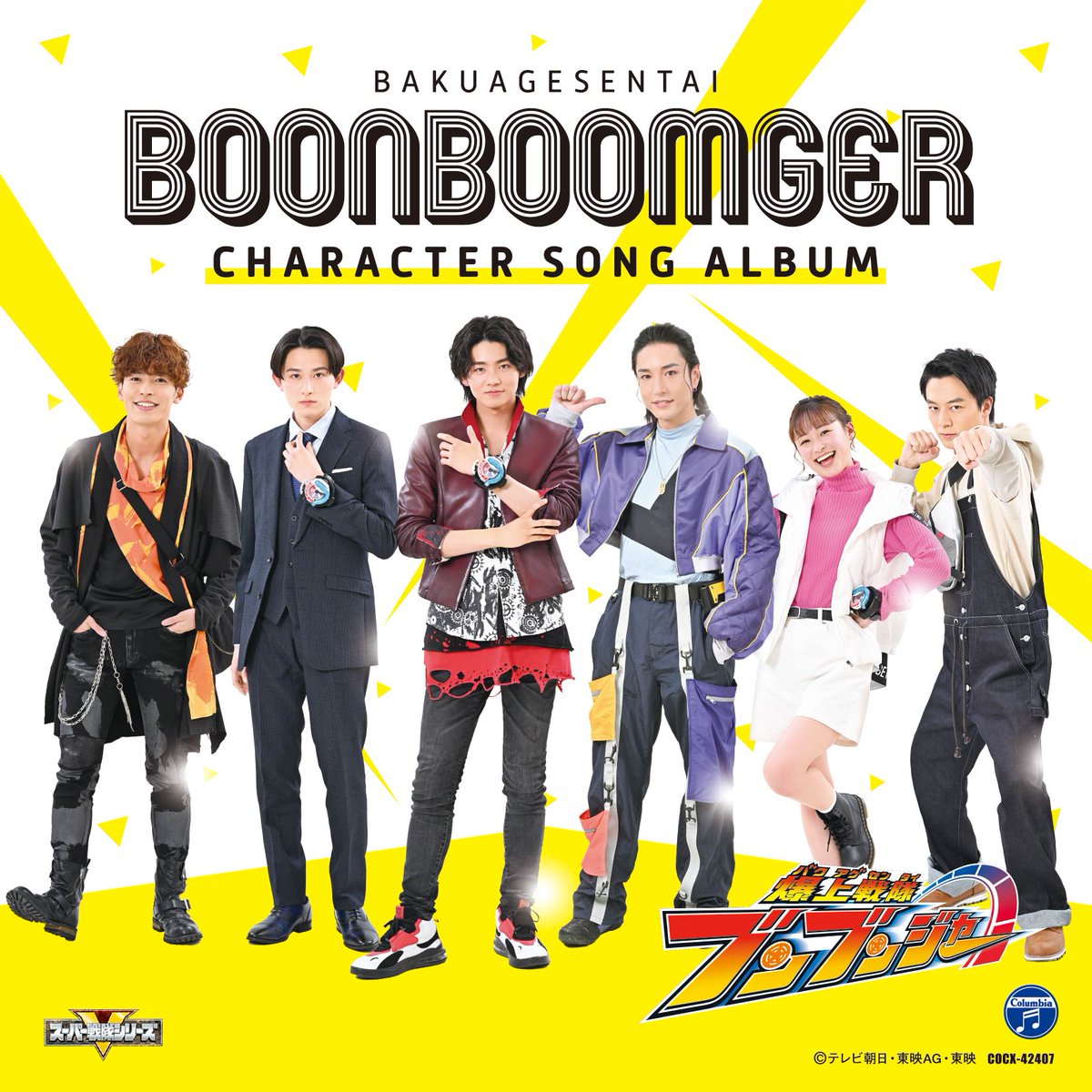 爆上戦隊ブンブンジャー 音楽情報更新／ #ブンブンジャー の ソロの 