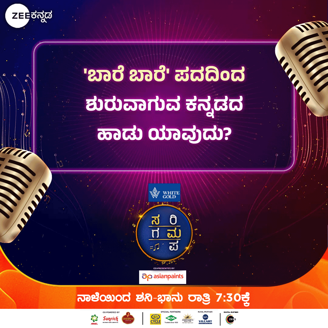 ZeeKannada's tweet photo. 'ಬಾರೆ ಬಾರೆ' ಸಾಹಿತ್ಯದಿಂದ ಶುರುವಾಗುವ ಕನ್ನಡದ ಸಾಂಗ್ ಯಾವುದು Comment ಮಾಡಿ!
White Gold ಸರಿಗಮಪ | ನಾಳೆಯಿಂದ ಶನಿ-ಭಾನು ರಾತ್ರಿ 7:30ಕ್ಕೆ.
#SaReGaMaPa #SRGMP #14thDec #ZKPro #ZeeKannada #BayasidaBaagiluTegeyona https://t.co/nGB1nYJl7V