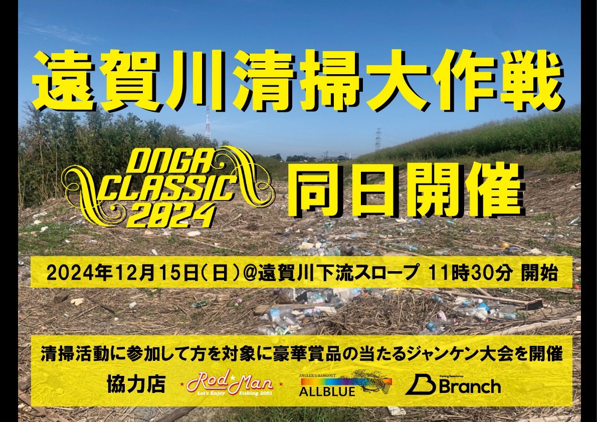 ryoya_Bottomup's tweet image. 今週末12/15[日曜日]
ONGA CLASSIC開催！
僕はWJBT陸釣series2024から参戦資格を獲得致しましたので選手として出場致します🔥

清掃活動やジャンケン大会もありますので
大会参加関係なく是非！遊びに来てください！！

#WJBT
#ロッドマン
#ongaclassic 
#Bottomup
#mibro
#localstandrad
#allblue
#PR