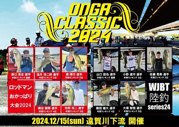 ryoya_Bottomup's tweet image. 今週末12/15[日曜日]
ONGA CLASSIC開催！
僕はWJBT陸釣series2024から参戦資格を獲得致しましたので選手として出場致します🔥

清掃活動やジャンケン大会もありますので
大会参加関係なく是非！遊びに来てください！！

#WJBT
#ロッドマン
#ongaclassic 
#Bottomup
#mibro
#localstandrad
#allblue
#PR