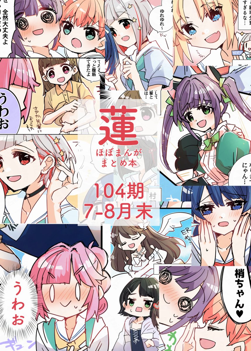 新刊のお知らせ③
フルカラーまとめ本「蓮ほぼまんがまとめ本104期7-8月末」66ページです。Xにあげてたまんがをゆるっとまとめました。
委託あり→続きのポストへ #C105 