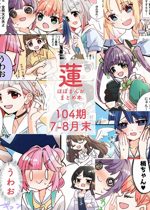 新刊のお知らせ③
フルカラーまとめ本「蓮ほぼまんがまとめ本104期7-8月末」66ページです。Xにあげてたまんがをゆるっとまとめました。
委託あり→続きのポストへ #C105 