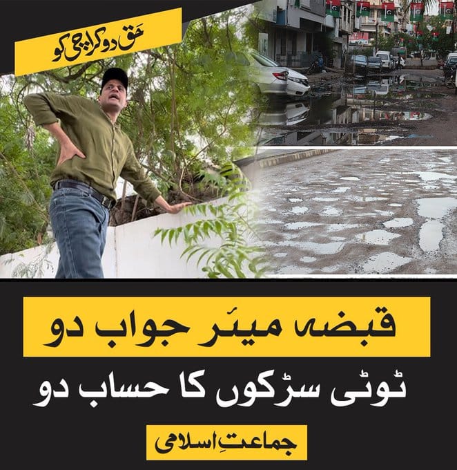 ErumSafia's tweet image. قبضہ مئیر نے ٹوٹی سڑکیں کراچی کی پہچان بنادی ہیں کہا تھا حافظ نعیم الرحمن کو آنے دو کراچی تو سنور جاتا
#قبضہ_مئیر_فنڈز_جاری_کرو
