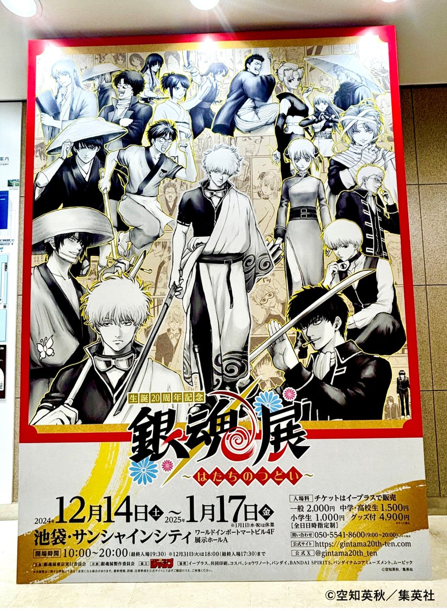 銀魂展 いよいよ本日開幕！】 「生誕20周年記念 銀魂展 〜はたちの