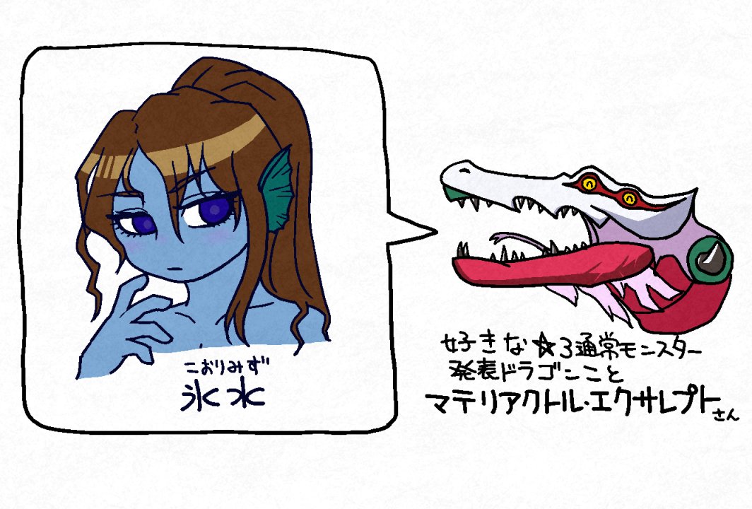 好きなレベル3通常モンスター発表ドラゴンだった
 #今年も残りわずかなので今年一番伸びた絵を貼る 