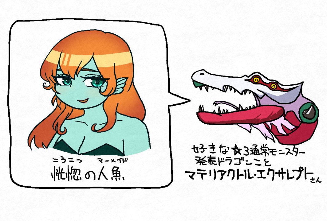 好きなレベル3通常モンスター発表ドラゴンだった
 #今年も残りわずかなので今年一番伸びた絵を貼る 