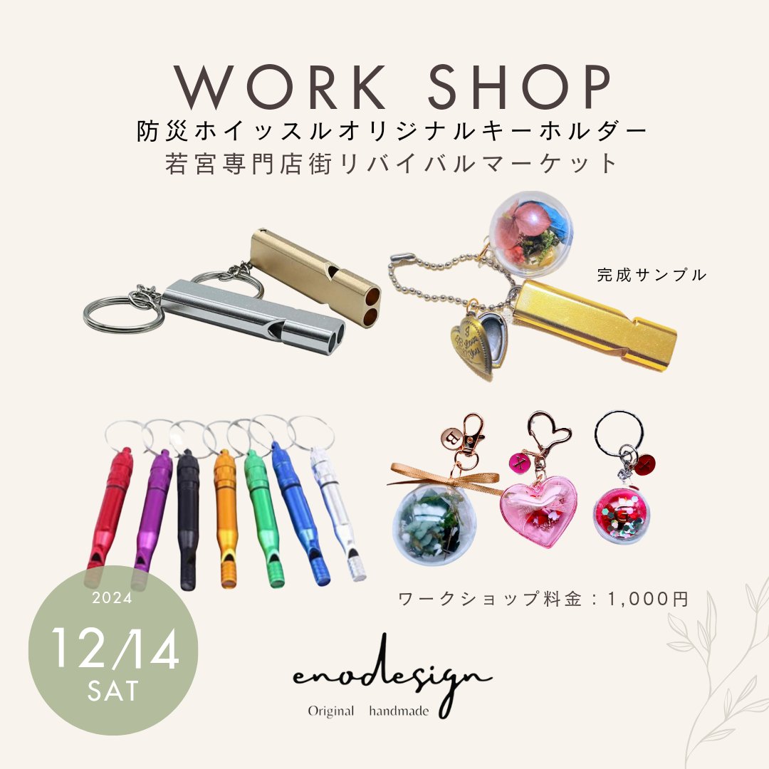 eno14830744's tweet photo. 若宮専門店街リバイバルマーケット開催‼️
2024.12.14(土)10:00〜15:00
『期間限定　Xmasワークショップ』オリジナルカプセルのオーナメント・キーホルダー
『防災ホイッスルのワークショップ』お好きなパーツでオリジナルキーフォルダーをつくろう！
場所:千葉県市原市若宮専門店街中央広場 https://t.co/x2v8GDFfXO