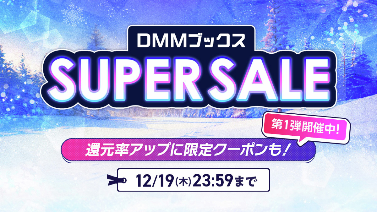 DMM_DigitalBook's tweet photo. ⛄ #DMMブックススーパーセール 開催中‼⛄
さらにお得なキャンペーンも⁉
  
気になっていたあの作品も！買うならぜひこの機会に‼
※商品によって還元率が異なります
  
🔻ここからチェック💡
https://t.co/Za0NlMZjWJ

#DMMブックス https://t.co/pwDE3lIEZJ