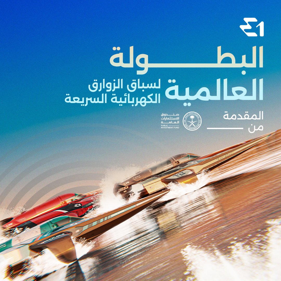 #صندوق_الاستثمارات_العامة هو الآن الشريك المقدم لسلسلة بطولات إي 1 للزوارق الكهربائية السريعة بهدف تعزيز الابتكار ودعم مستقبل التنقل. وتتماشى الشراكة مع استراتيجية الصندوق في اختيار مجالات الرعاية، والتي تتركز على أربعة محاور أساسية هي الشمولية، والاستدامة، والشباب، والتكنولوجيا.