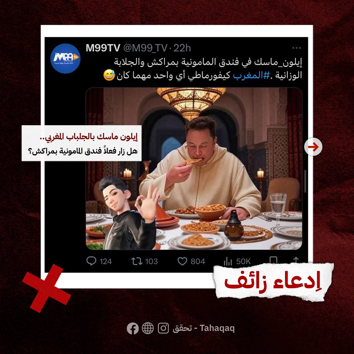 تحقق-Tahaqaq tweet media