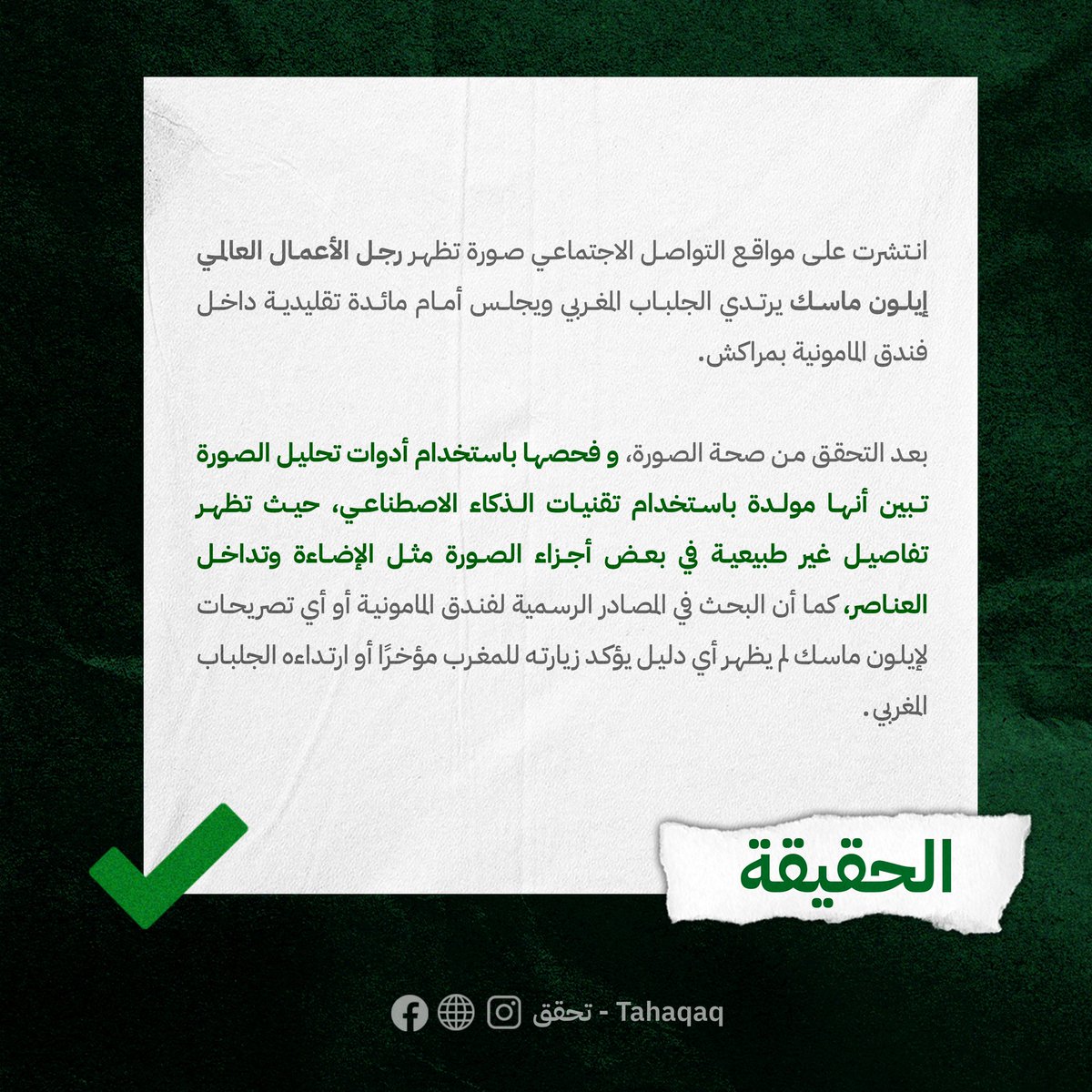 تحقق-Tahaqaq tweet media
