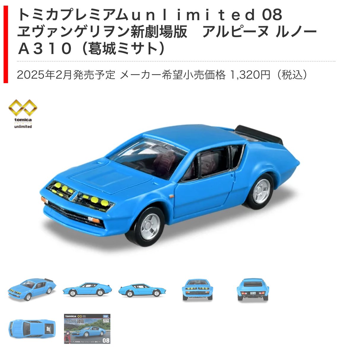 トミカでエヴァに登場した車が出るぞ！！