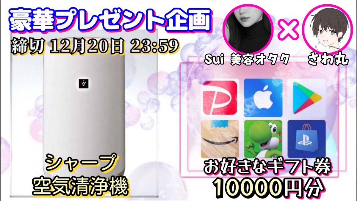 /
シャープ 空気清浄機 or ギフト券1万円分

お好きな方を1名様にプレゼント
\

【応募方法】
①このツイートいいね＆リポスト
②私と<a href="/sougo20240556/">Sui┊︎美容オタク</a> のフォロー

【締切】
12/20 23:59 まで

抽選結果はツイートにて発表致します。
開催中の企画はハイライトをチェック