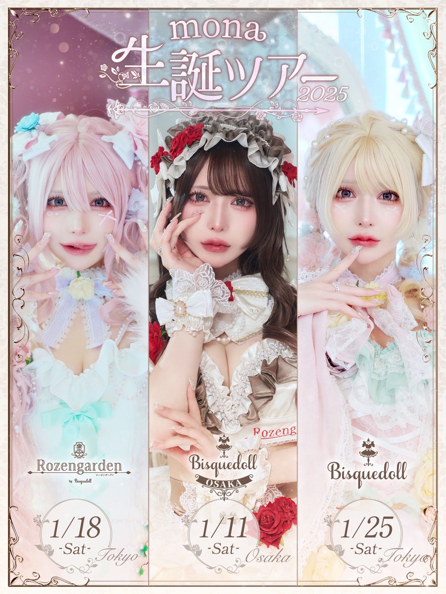 mona😈 (@melomelo_mona) on Twitter photo ◆ 重大告知🥀 ◆
《 mona生誕ツアー2025 》開催♥️
3日間にわたり運営している3店舗にて行うことになりました⸜❤︎⸝
1月11日(土) ▶ <a href="/BisquedollOSAKA/">ビスクドール大阪🥀コンカフェ</a>
1月18日(土) ▶ <a href="/Rozengarden_bb/">ローゼンガーデン🥀コンカフェ歌舞伎町</a>
1月25日(土) ▶ <a href="/bisquedoll_info/">ビスクドール🥀コンカフェ 歌舞伎町</a>
🕒18:00~25:00
ご予約・詳細はこちら🐈⬛
rozengarden.net/mona2025 ◆ 重大告知🥀 ◆
《 mona生誕ツアー2025 》開催♥️
3日間にわたり運営している3店舗にて行うことになりました⸜❤︎⸝
1月11日(土) ▶ <a href="/BisquedollOSAKA/">ビスクドール大阪🥀コンカフェ</a>
1月18日(土) ▶ <a href="/Rozengarden_bb/">ローゼンガーデン🥀コンカフェ歌舞伎町</a>
1月25日(土) ▶ <a href="/bisquedoll_info/">ビスクドール🥀コンカフェ 歌舞伎町</a>
🕒18:00~25:00
ご予約・詳細はこちら🐈⬛
rozengarden.net/mona2025