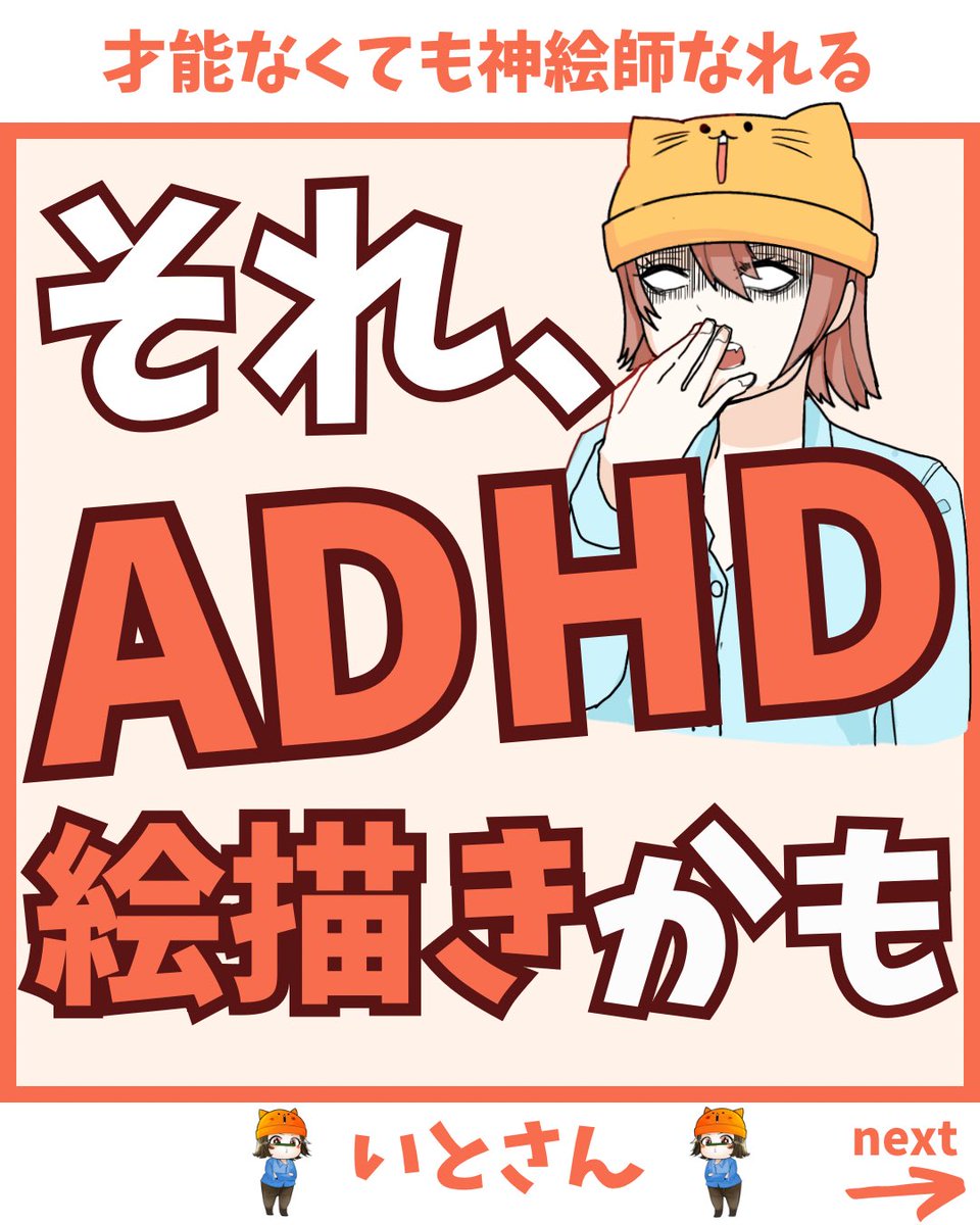 頑張れない絵描きへ。
その症状、ADHD絵描きかも? 1/3 
