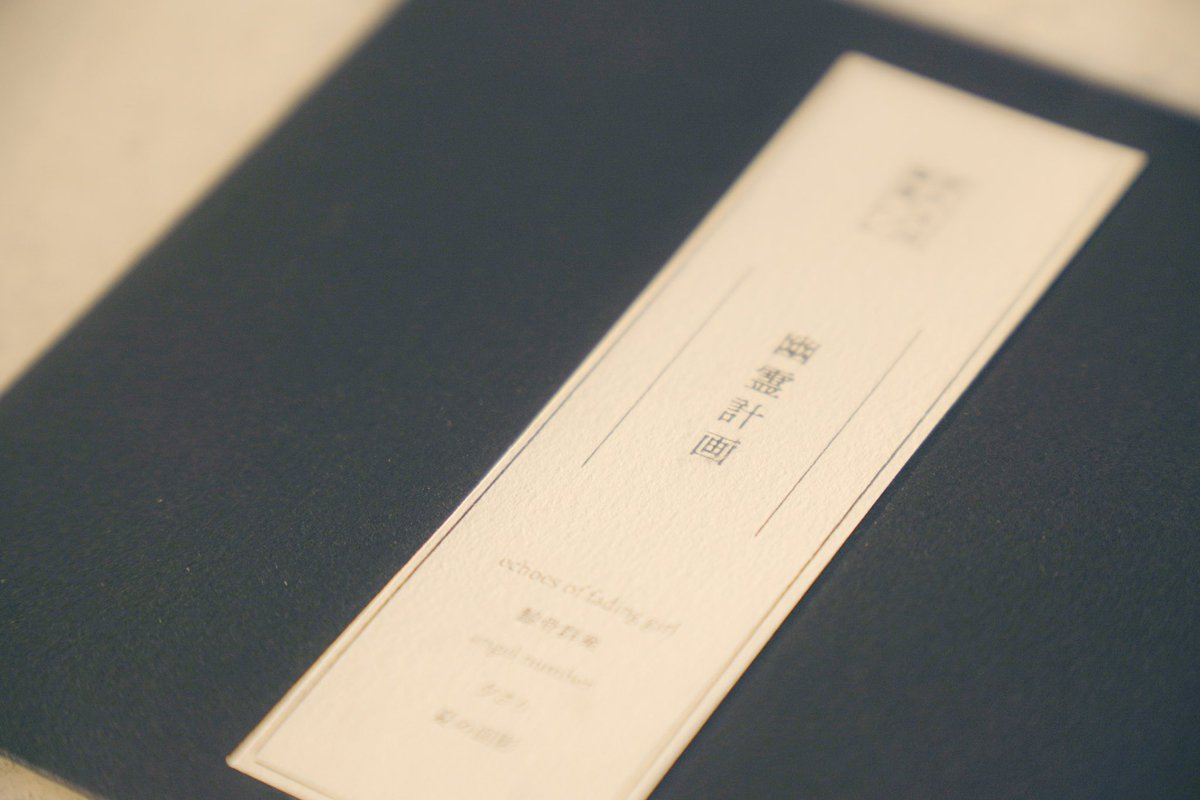 通販解禁 .*˚ こちら『幽霊計画.demo』 通販を開始致しました