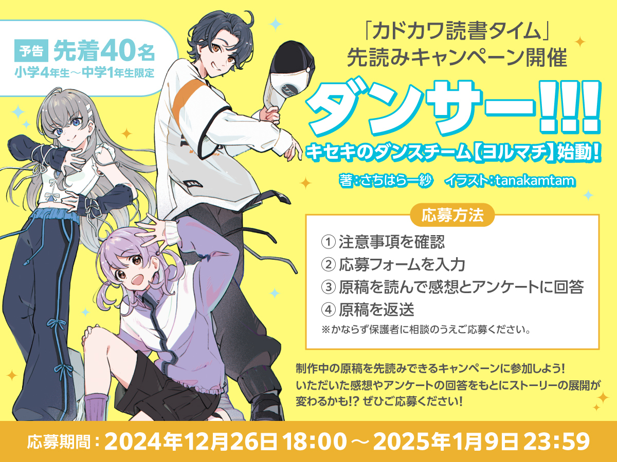 dokusho_time's tweet photo. ／
先着40名　小４～中１限定
先読みキャンペーン開催！
＼

来春発売予定の児童書『ダンサー!!!』の
原稿を読んで感想とアンケートに回答すると
抽選で20名に著者サイン入り書籍を🎁

12月26日（木）18:00より応募受付開始予定！

詳細は👇
https://t.co/lmE6zW2c48 https://t.co/qRdz5KwrxZ