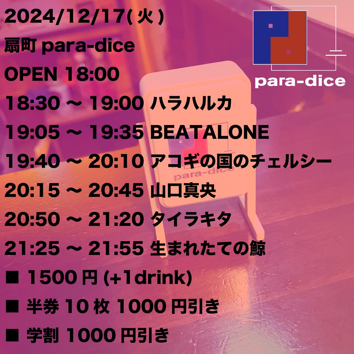 hr_hrk's tweet photo. 12/17(火) 扇町 para-dice

開場/開演 18:00/18:30 
前売/当日 ¥1500(+1drink)

□生まれたての鯨 
□タイラキタ 
□山口真央 
□アコギの国のチェルシー 
□BEATALONE 
■ハラハルカ[一番18:30-19:00]

半券10枚 ¥1000引き
学割 ¥1000引き

大阪府大阪市北区天神橋４丁目７−３０ https://t.co/2JTpgmAuKE