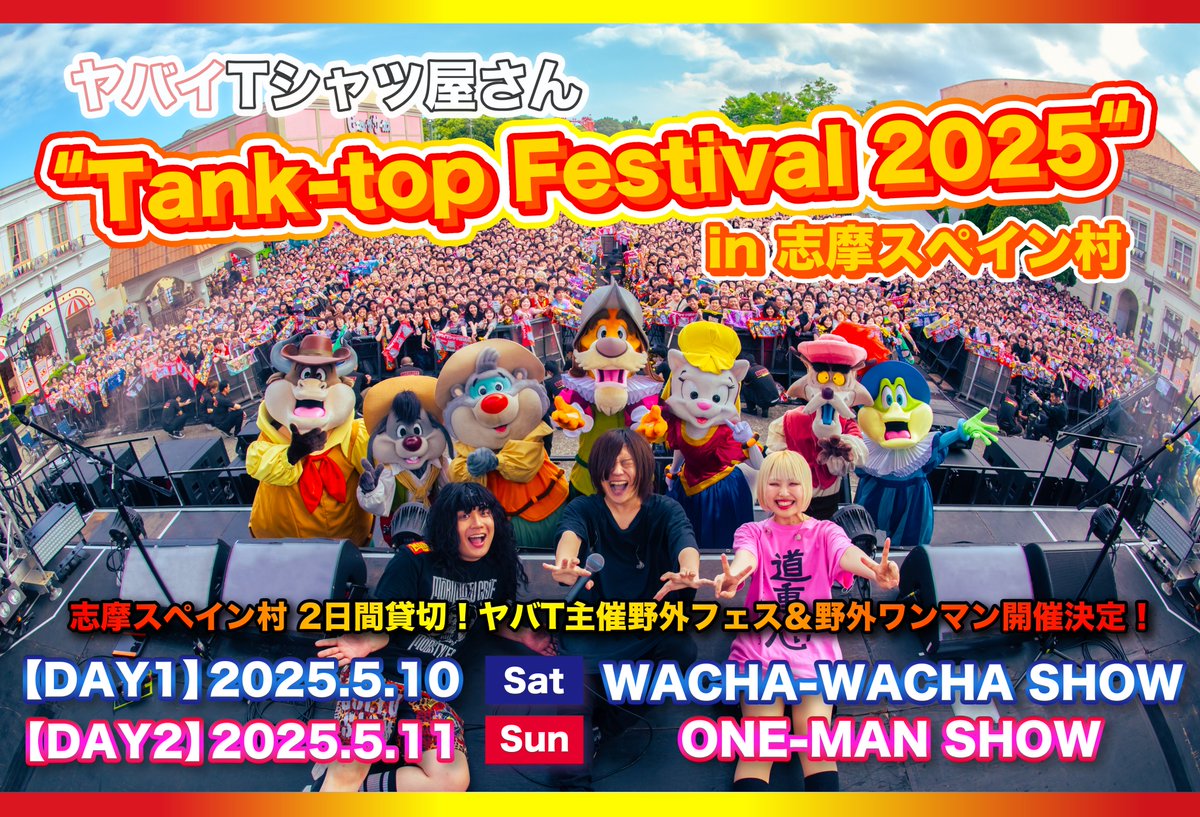 yabaT_koyacial's tweet photo. ヤバT主催フェス＆ワンマンやります！
大好きな志摩スペイン村で！！！！
メンバーの地元、京都・大阪・静岡のちょうど真ん中の三重県で！！！

あのどう考えても最高最強だった今年の貸切ワンマンを
更に超える、とんでもない2日間にする！！

タンクトップフェスティバル！
パンクロックフェスティバル！

みんな集合ー！！！ #タンクフェス