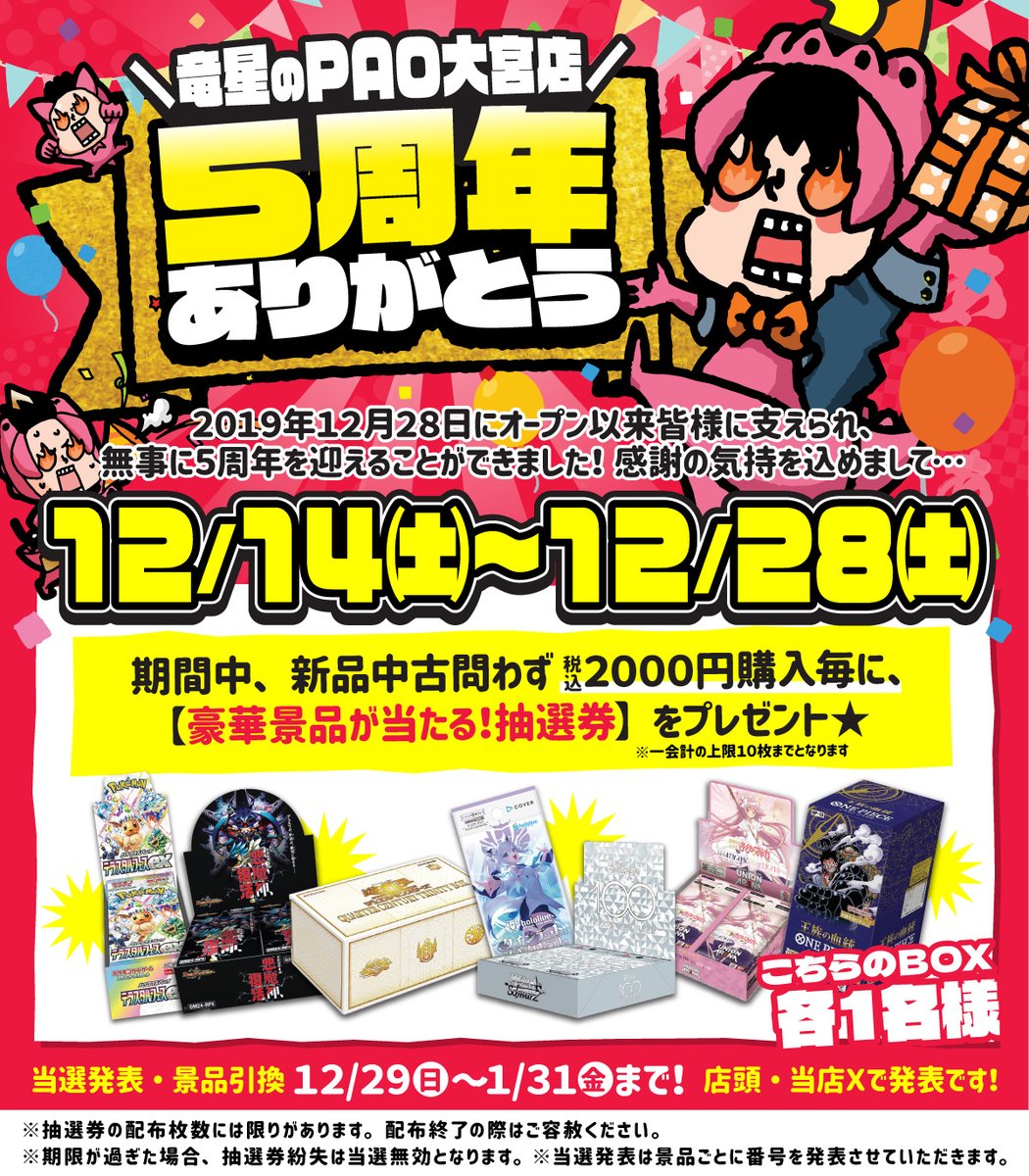 🎉🎉竜PAO大宮5⃣周年Anniversary🎉🎉
　　　　　　✨12月28日✨

🎂5周年リポスト(RT)キャンペーン🎂

🚙全国発送🚙
1⃣<a href="/PAOtoreka_omiya/">カードショップ竜星のPAO大宮店</a>をフォロー
2⃣このポストをリポスト(RT)

✨抽選１名様✨
🌈ポケモンカードテラスタルフェスex🌈
🎁１BOXプレゼント🎁

✨締切12/28
✨発表12/29