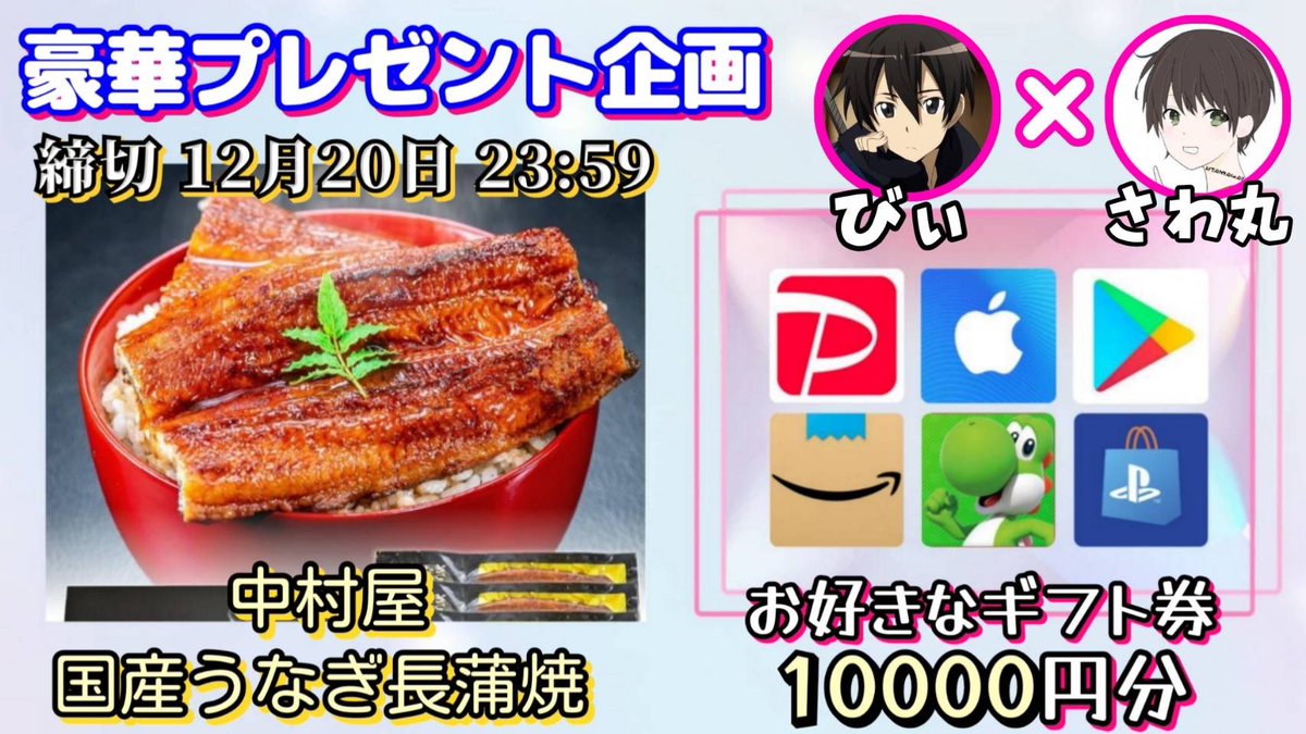 /
中村屋 
国産うなぎ長蒲焼 4尾セット (約250g×4尾)

or 選べるギフト券1万円分

お好きな方を1名様にプレゼント
\

【応募方法】
①このツイートいいね＆リポスト
②私と@_86be_ のフォロー

【締切】
12/20 23:59 まで

抽選結果はツイートにて発表致します。
開催中の企画はハイライトをチェック
