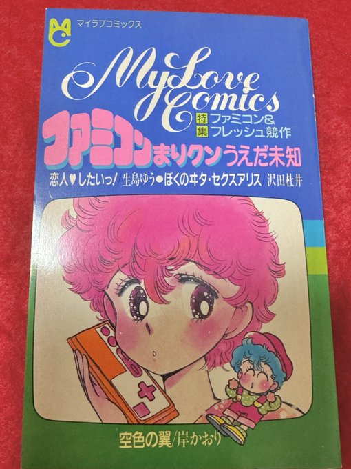 ファミコン漫画と言うと「うおぉぉ🔥炎のコマ!」みたいな熱血少年を思い浮かべる人が多いと思いますが、ちゃんと女の子向けのファミコン漫画もありました。
こちらの「ファミコンまりクン」では、ファミコン大好き少女のまり子が、気になる桃木君に一目置かれるためマリオに挑戦するも…という内容。 