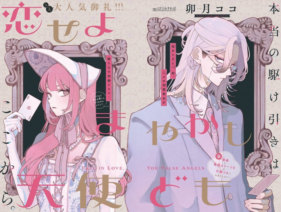 shoujocrave's tweet photo. "Fall in Love, You False Angels" has surpassed 1 million copies in circulation. https://t.co/EDzzzHFFhs