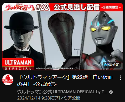 ウルトラマンアーク 第22話「白い仮面の男」 サムネになんか映ってる